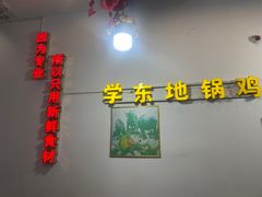 -皖北学东地锅鸡(之心城店)