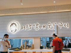 -西塔老太太泥炉烤肉(川沙百联店)