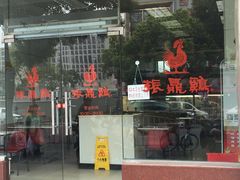 门面-振鼎鸡(丰庄路店)