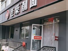 门面-老柴削面(向阳里店)