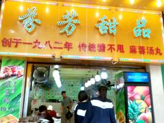 门面-芬芳甜品(同福路店)