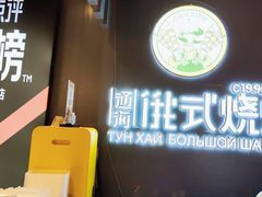 -通海俄式烧烤·俄罗斯大串(嵩山路店)
