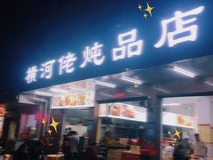 门面-横河佬炖品店(罗阳一路老店)