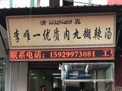门面-清真李唯一优质肉丸糊辣汤