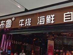 -吉布鲁牛排海鲜自助(成都大悦城店)