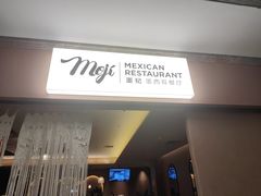 -墨纪Mojí墨西哥餐厅(官舍店)