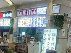 -星韩味石锅拌饭(万科·钻石广场店)
