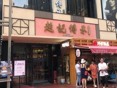 门面-老廣糖水铺(乐汇城店)
