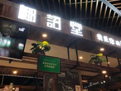 门面-椰语堂·海南清补凉(友谊阳光城店)