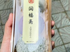 -阗福斋(惠山古镇店)