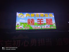 -内蒙古海拉尔烤羊腿·烤全羊·烧烤