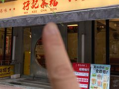 -孖记茶档·热腾茶餐(江南西plus店)