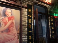 门面-北三老太太烧烤(人生一串上榜店)