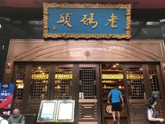 门面-老码头火锅(玉林店)