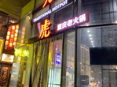 门面-大虎重庆老火锅(正弘城店)
