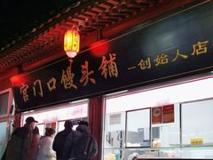 -宫门口馒头铺(创始人总店)