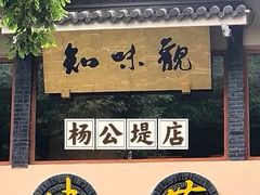 -知味观·味庄(杨公堤店)