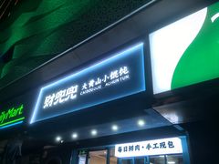 -财兜兜大黄山小馄饨