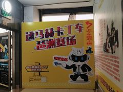 -速马赫卡丁车(琶洲店)