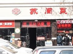 门面-苏闽菜馆(鞍山道店)