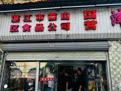 -津津食品店