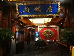 门面-老码头火锅(骡马市店)