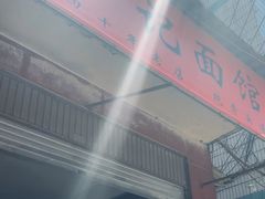 -丁记面馆(凤凰店)