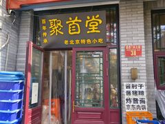 -聚首堂·特色小吃·肘子·炙子烤肉烤串(什刹海德胜门店)
