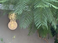 -汤家茗苑·精致私房菜(白沙店)
