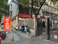 -虎子面粉馆(五一东村店)