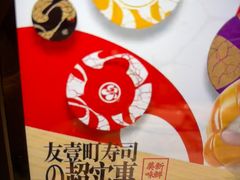 -友壹町寿司(佛山新DNA店)