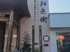 -黎阳老街