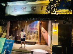 -喜洲吧·江畔老船厂·庭院餐厅(喜临院店)