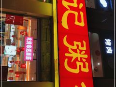 门面-孟记粥铺·家常菜·烧烤·粥(亚运村店)