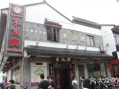 门面-朱鸿兴面馆(镇湖店)