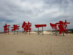 -库伦旗银沙湾旅游景区