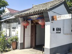 -柳沟豆腐宴69号福豆堂