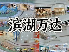 -万达广场(无锡滨湖店)