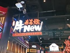 -牛New寿喜烧(闵行龙湖天街店)
