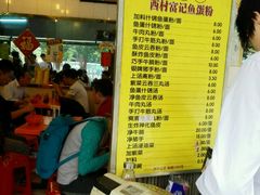 -富记鱼蛋粉(西村店)