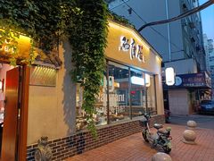 -砂唐居(总店)
