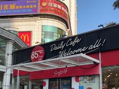 -85度C(深圳佳宁娜店)