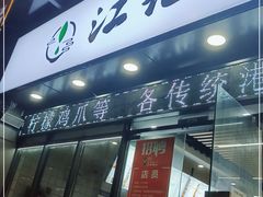 门面-江记甜品(罗湖店)
