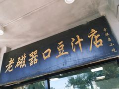 门面-老磁器口豆汁店(天坛店)