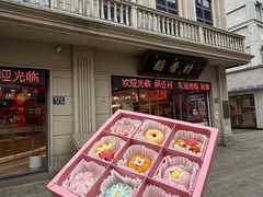 -稻香村(观前街店)