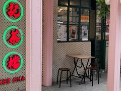 -孖记茶档·热腾茶餐(江南西plus店)