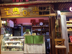 iphone_upload_pic-艺冉时光(田子坊店)