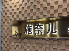 -施奈儿.洗头頭療.按摩SPA.采耳(上梅林店)
