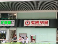 门面-老佛爷铜炉蛙锅(海岸城店)