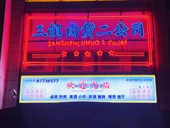 -三镇卤货二公司(汉街店)
